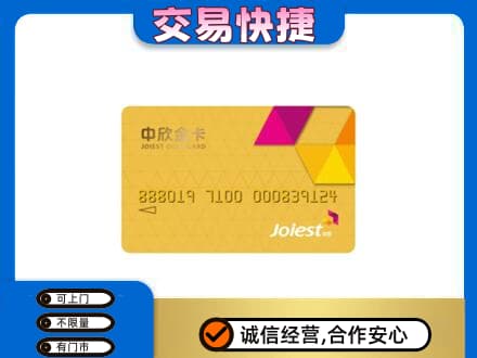 资溪县回收中欣金卡