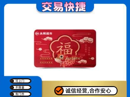资溪县回收永辉超市卡