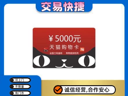 资溪县购物卡回收天猫卡.jpg