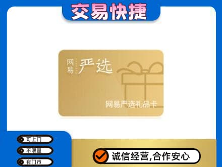 资溪县回收网易严选卡