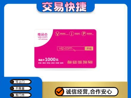 资溪县回收唯品会卡