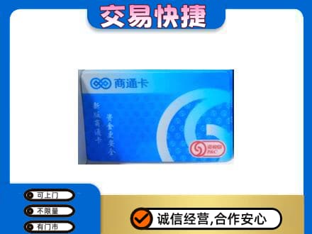 资溪县回收商通卡