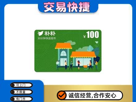 资溪县购物卡回收朴朴超市卡.jpg