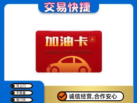 资溪县购物卡回收加油卡2.jpg