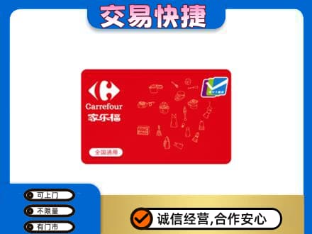 资溪县回收家乐福卡