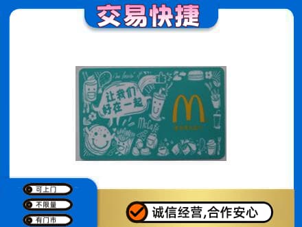 资溪县高价回收麦当劳卡