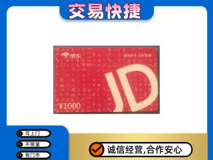 资溪县购物卡回收京东卡.jpg