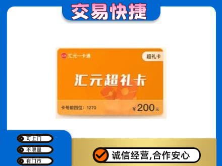 资溪县购物卡回收汇元卡.jpg
