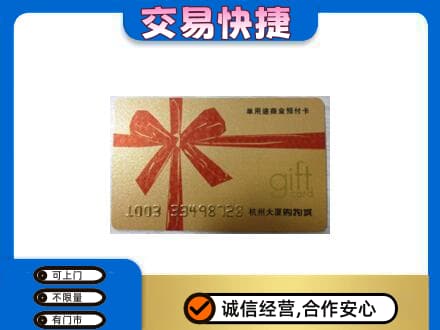 资溪县购物卡回收杭州大厦卡.jpg