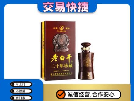 资溪县名酒回收老白干20年.jpg